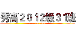 秀高２０１２级３１班 (attack on titan)
