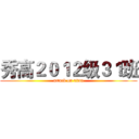秀高２０１２级３１班 (attack on titan)