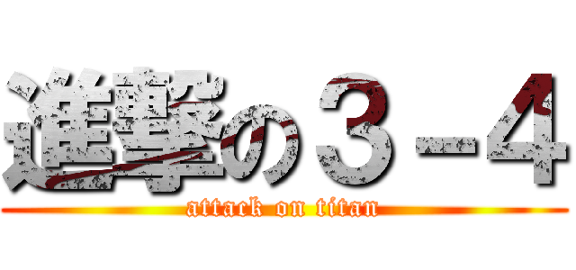 進撃の３－４ (attack on titan)