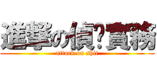進撃の偵查實務 (attack on shit)