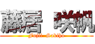 藤居 咲帆 (Fujii  Sakiho)