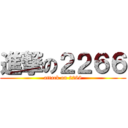 進撃の２２６６ (attack on 2266)