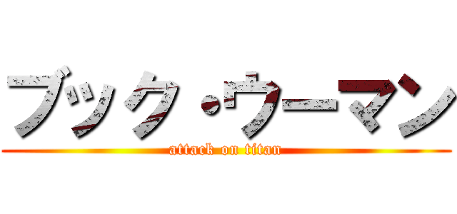 ブック・ウーマン (attack on titan)