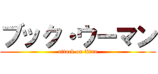 ブック・ウーマン (attack on titan)