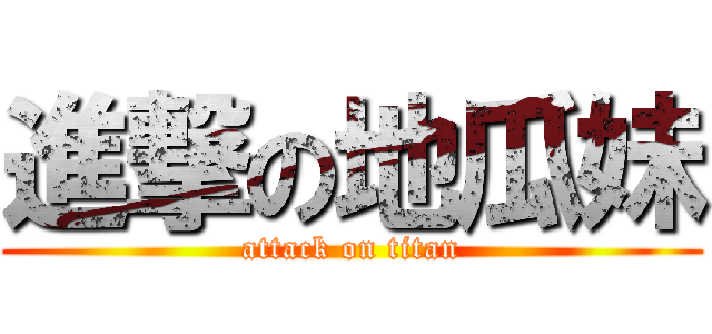 進撃の地瓜妹 (attack on titan)