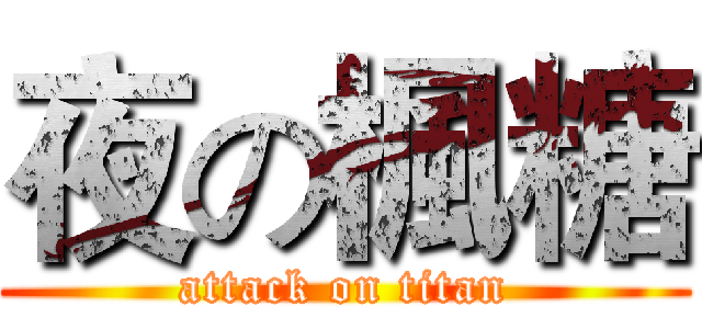 夜の楓糖 (attack on titan)