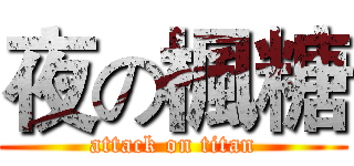 夜の楓糖 (attack on titan)