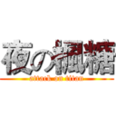 夜の楓糖 (attack on titan)
