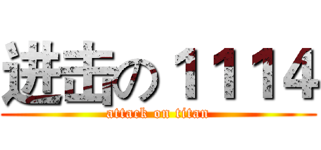 进击の１１１４ (attack on titan)