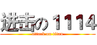 进击の１１１４ (attack on titan)