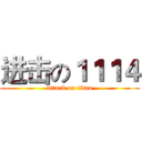 进击の１１１４ (attack on titan)