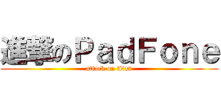 進撃のＰａｄＦｏｎｅ (attack on titan)