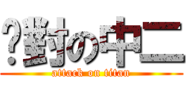 絕對の中二 (attack on titan)
