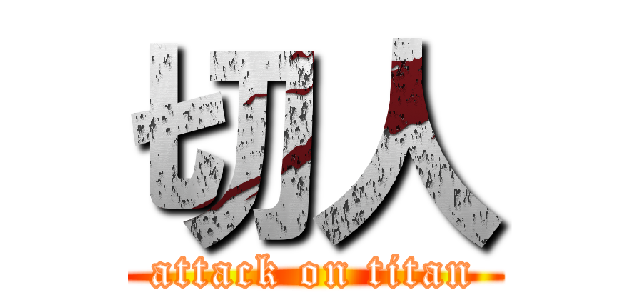 切人 (attack on titan)