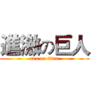 進激の巨人 (sex on titan)