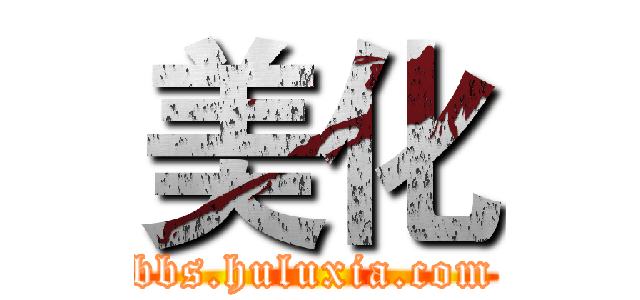 美化 (bbs.huluxia.com)