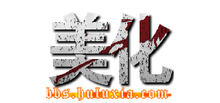 美化 (bbs.huluxia.com)