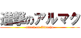 進撃のアルマク (attack on Almacho)