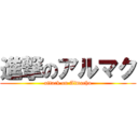 進撃のアルマク (attack on Almacho)