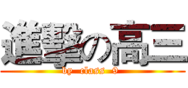 進擊の高三 (by  class  9 )