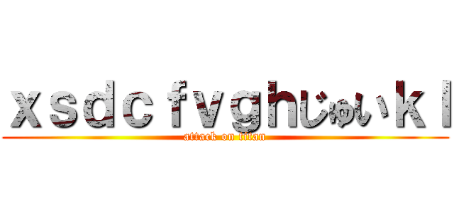 ｘｓｄｃｆｖｇｈじゅいｋｌ (attack on titan)