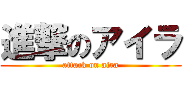 進撃のアイラ (attack on aira)