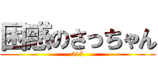 困惑のさっちゃん (317)