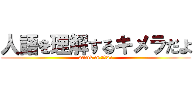 人語を理解するキメラだよ (attack on titan)