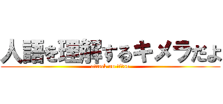 人語を理解するキメラだよ (attack on titan)