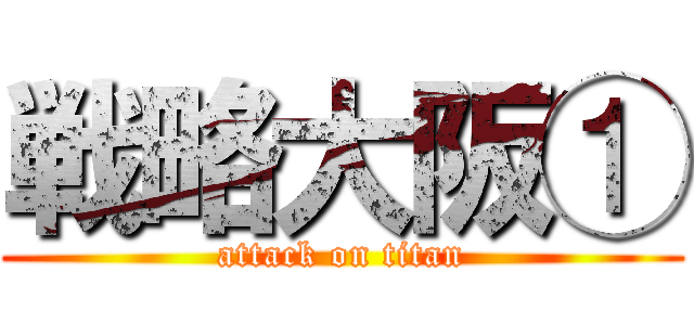 戦略大阪① (attack on titan)