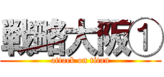 戦略大阪① (attack on titan)