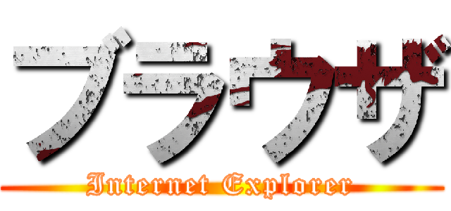 ブラウザ (Internet Explorer)