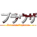 ブラウザ (Internet Explorer)