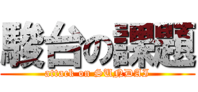 駿台の課題 (attack on SUNDAI)