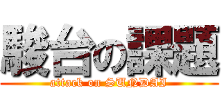 駿台の課題 (attack on SUNDAI)