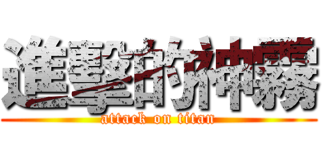 進擊的神霧 (attack on titan)