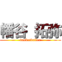 幡谷 拓弥 (basketballer)