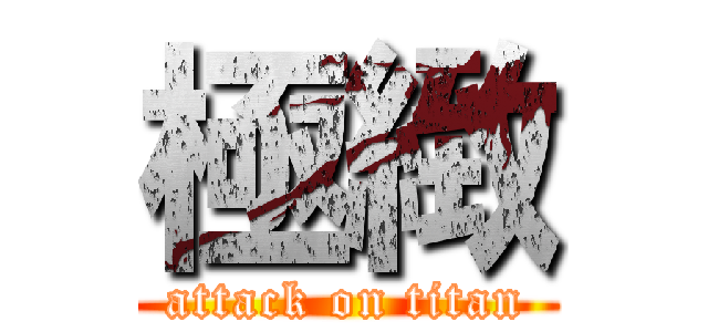 極緻 (attack on titan)