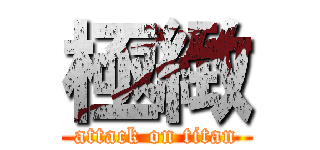 極緻 (attack on titan)