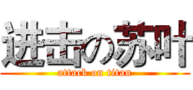 进击の苏叶 (attack on titan)