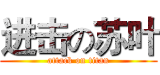 进击の苏叶 (attack on titan)