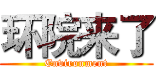 环院来了 (Environment)