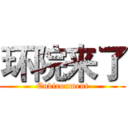 环院来了 (Environment)