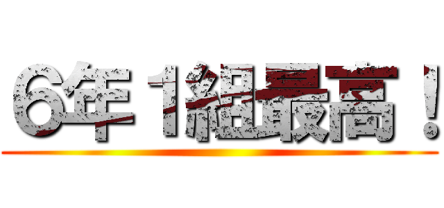 ６年１組最高！ ()