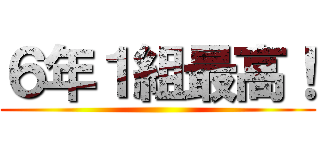 ６年１組最高！ ()