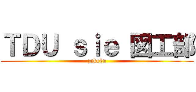 ＴＤＵ ｓｉｅ 図工部 (zukobu)