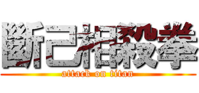 斷己相殺拳 (attack on titan)
