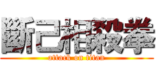 斷己相殺拳 (attack on titan)