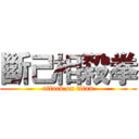 斷己相殺拳 (attack on titan)