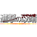 進撃の苡靖 (attack on YiJing)